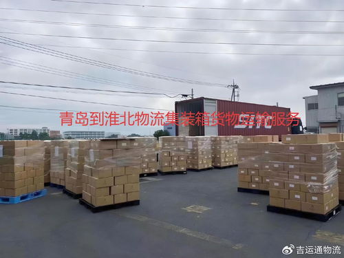 青岛到淮北物流指南 公路货运攻略与货物配送方案
