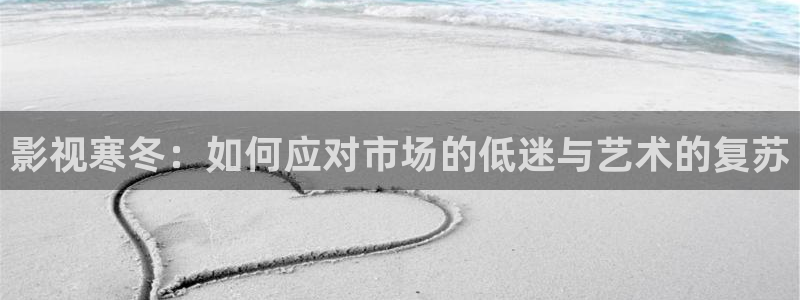 玖玖爱精品视频：影视寒冬：如何应对市场的低迷与艺术的复苏