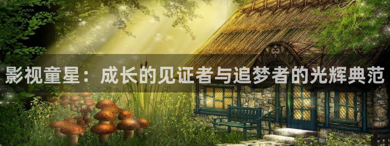 玖玖免费视频网站：影视童星：成长的见证者与追梦者的光辉典范