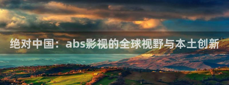 玖玖游戏：绝对中国：abs影视的全球视野与本土创新