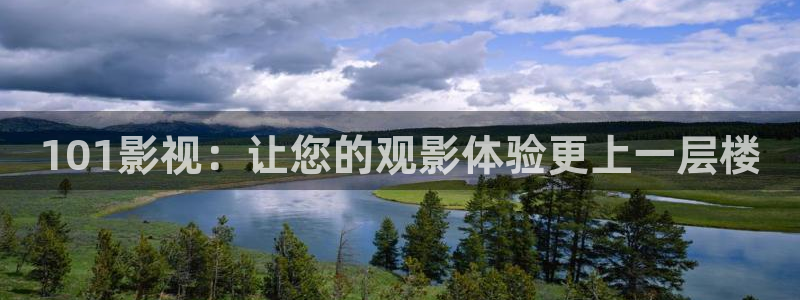 99玖玖热视频：101影视：让您的观影体验更上一层楼