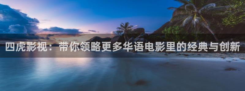 玖玖影视先锋：四虎影视：带你领略更多华语电影里的经典与创新