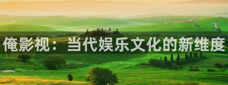 99玖玖新视频：俺影视：当代娱乐文化的新维度