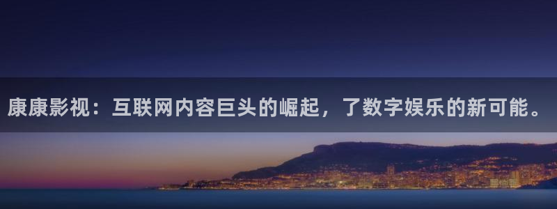 亚洲玖玖综合视频：康康影视：互联网内容巨头的崛起，了数字娱乐的新可能。