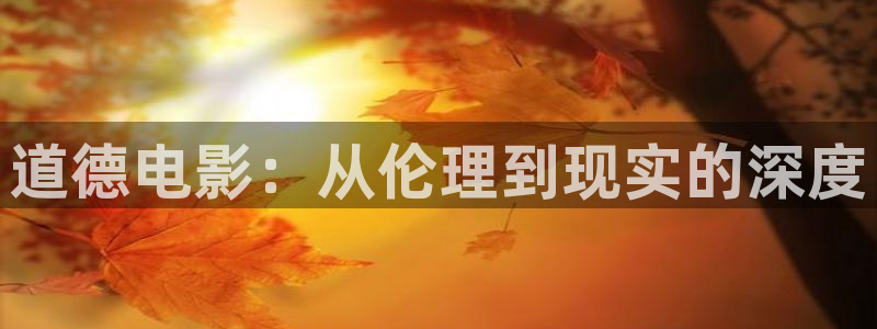 玖玖热视频精品：道德电影：从伦理到现实的深度