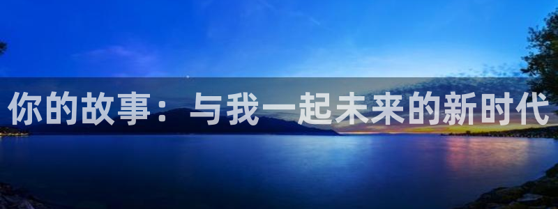 玖玖成年人视频：你的故事：与我一起未来的新时代